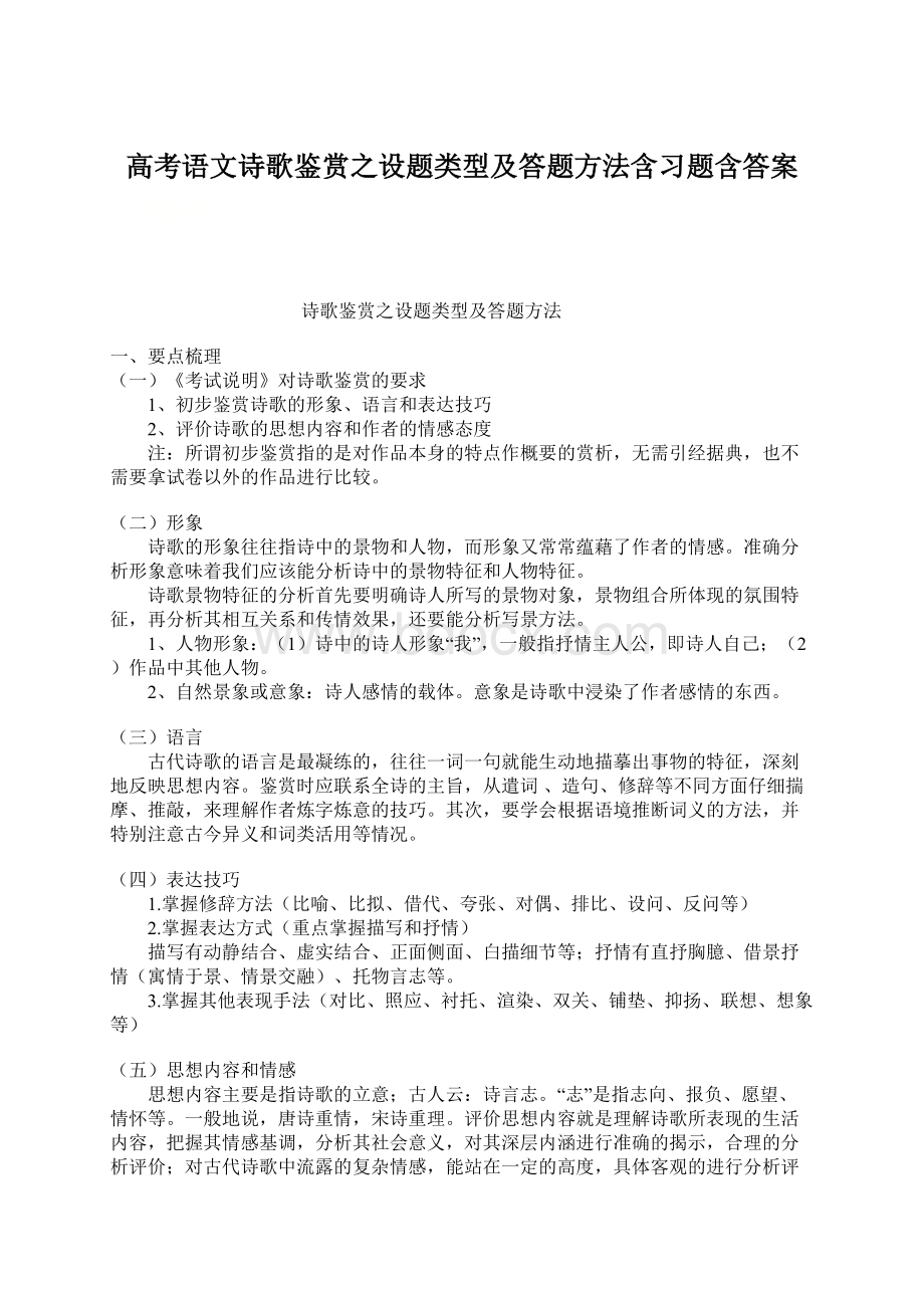 高考语文诗歌鉴赏之设题类型及答题方法含习题含答案Word文档下载推荐.docx