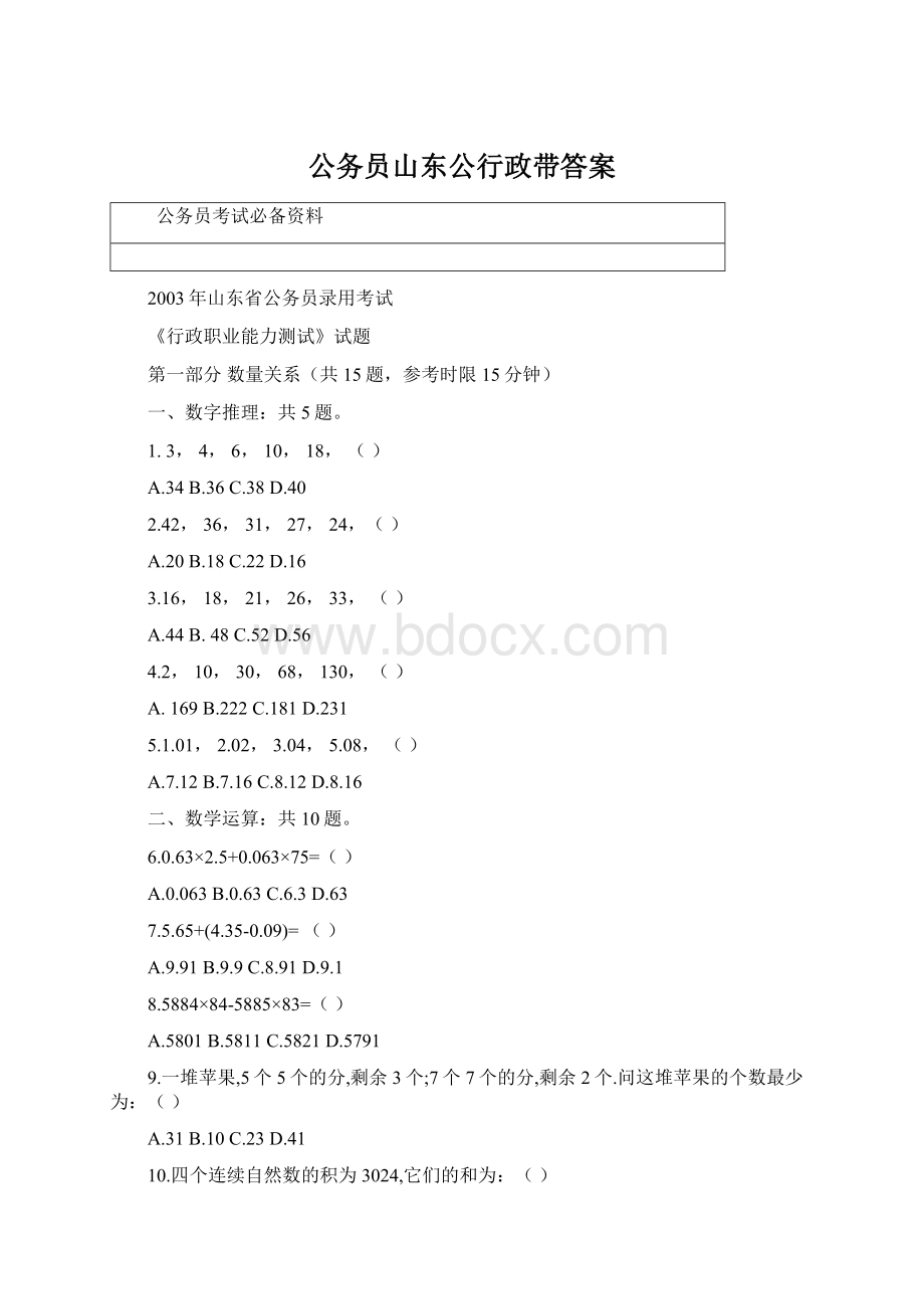 公务员山东公行政带答案Word文档格式.docx_第1页