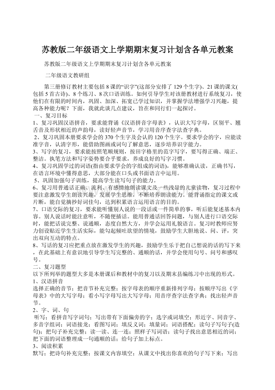 苏教版二年级语文上学期期末复习计划含各单元教案Word文档下载推荐.docx