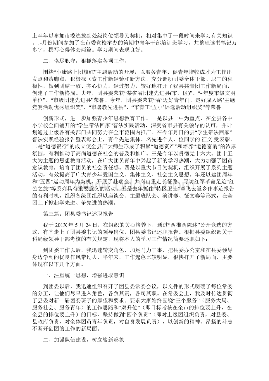 推荐下载团市委书记连任三年的述职报告word范文 10页.docx_第3页