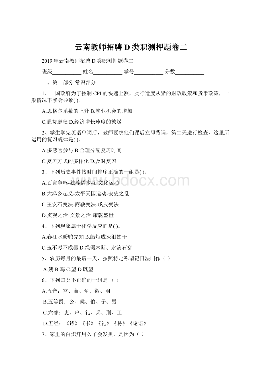 云南教师招聘D类职测押题卷二Word文件下载.docx