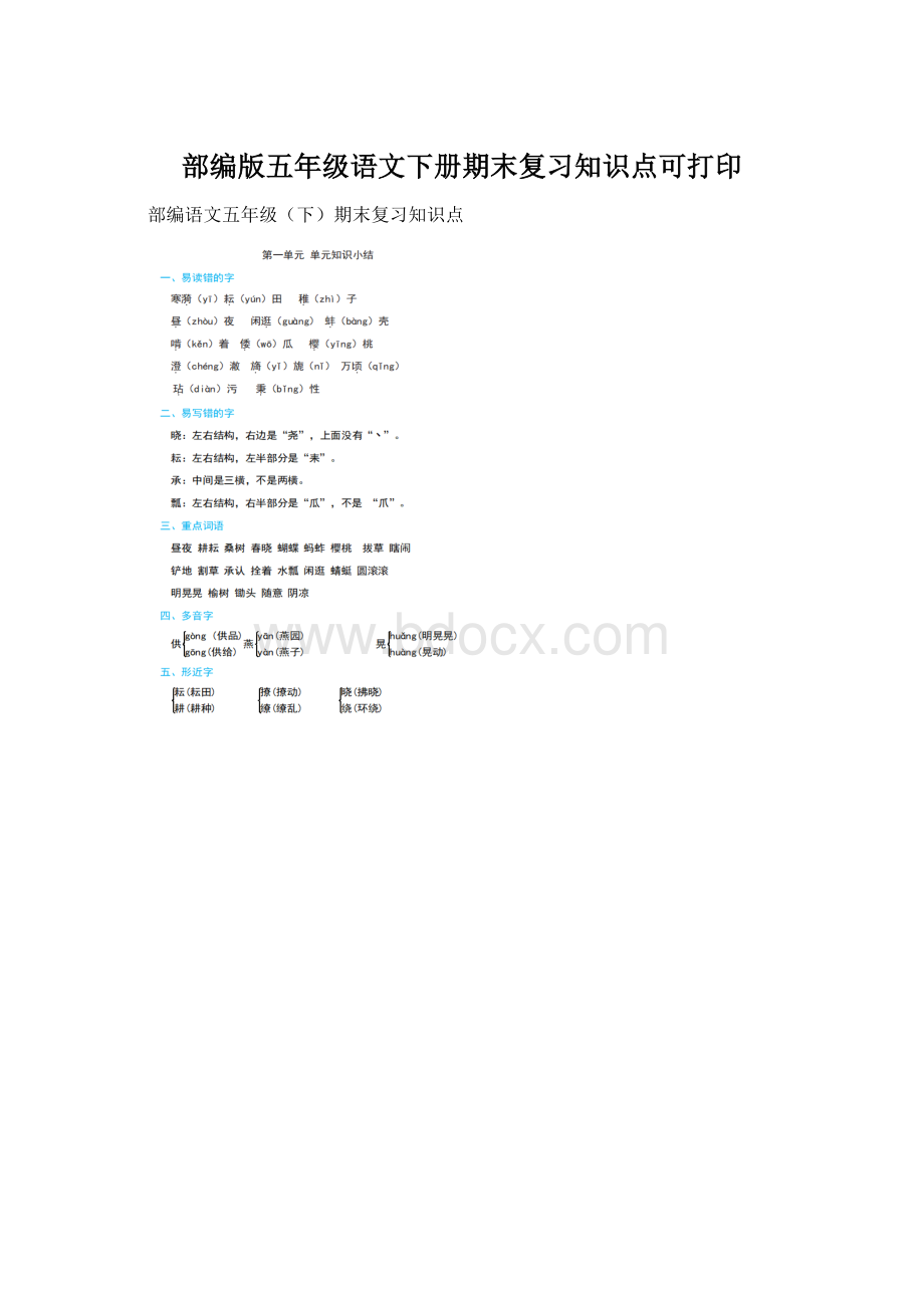 部编版五年级语文下册期末复习知识点可打印.docx_第1页