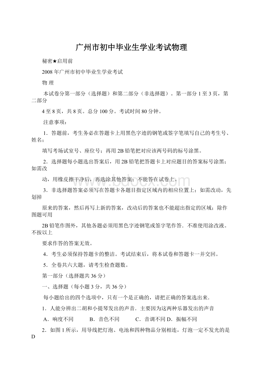 广州市初中毕业生学业考试物理文档格式.docx_第1页