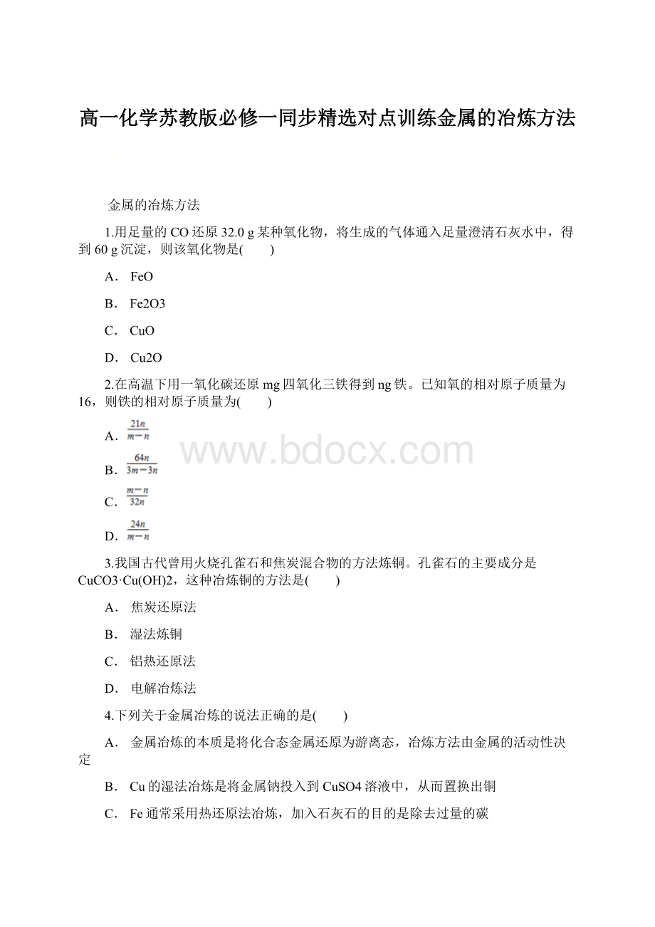 高一化学苏教版必修一同步精选对点训练金属的冶炼方法.docx_第1页