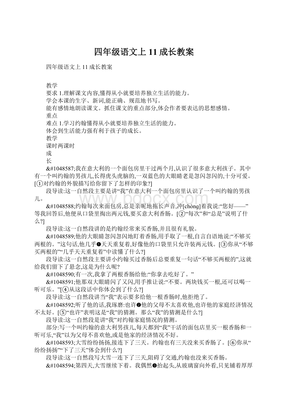 四年级语文上11成长教案.docx_第1页