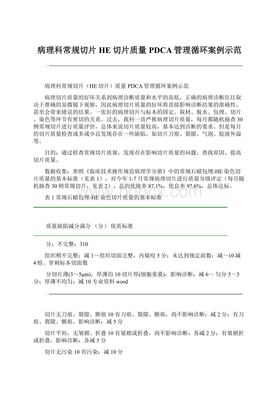 病理科常规切片HE切片质量PDCA管理循环案例示范Word文档格式.docx