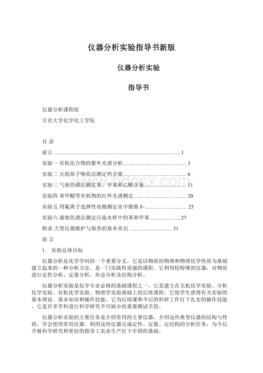 仪器分析实验指导书新版.docx