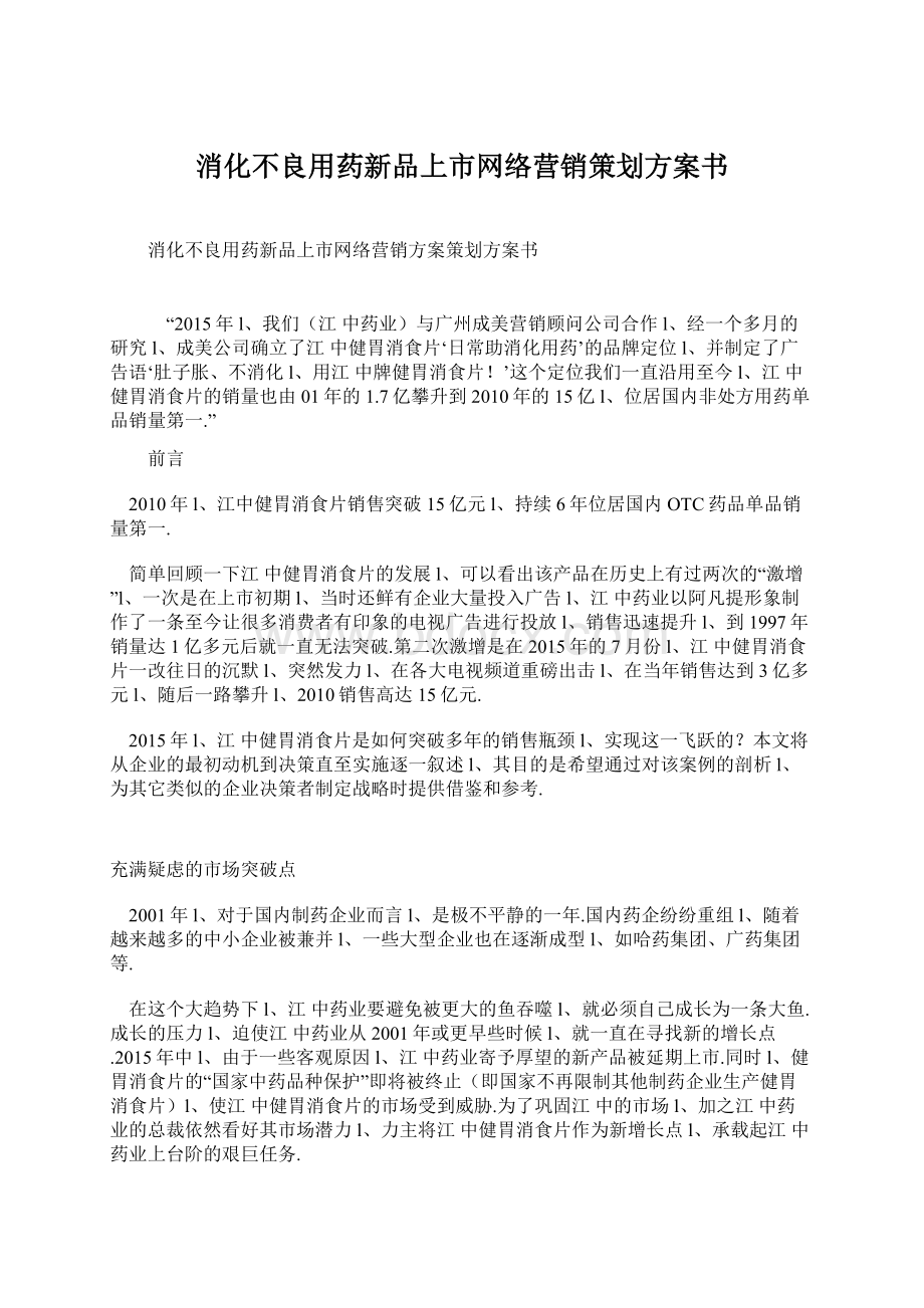 消化不良用药新品上市网络营销策划方案书.docx_第1页