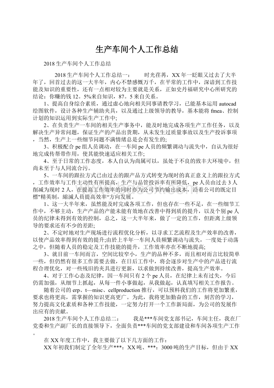 生产车间个人工作总结Word文档格式.docx_第1页