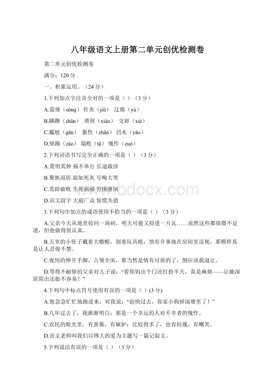 八年级语文上册第二单元创优检测卷文档格式.docx