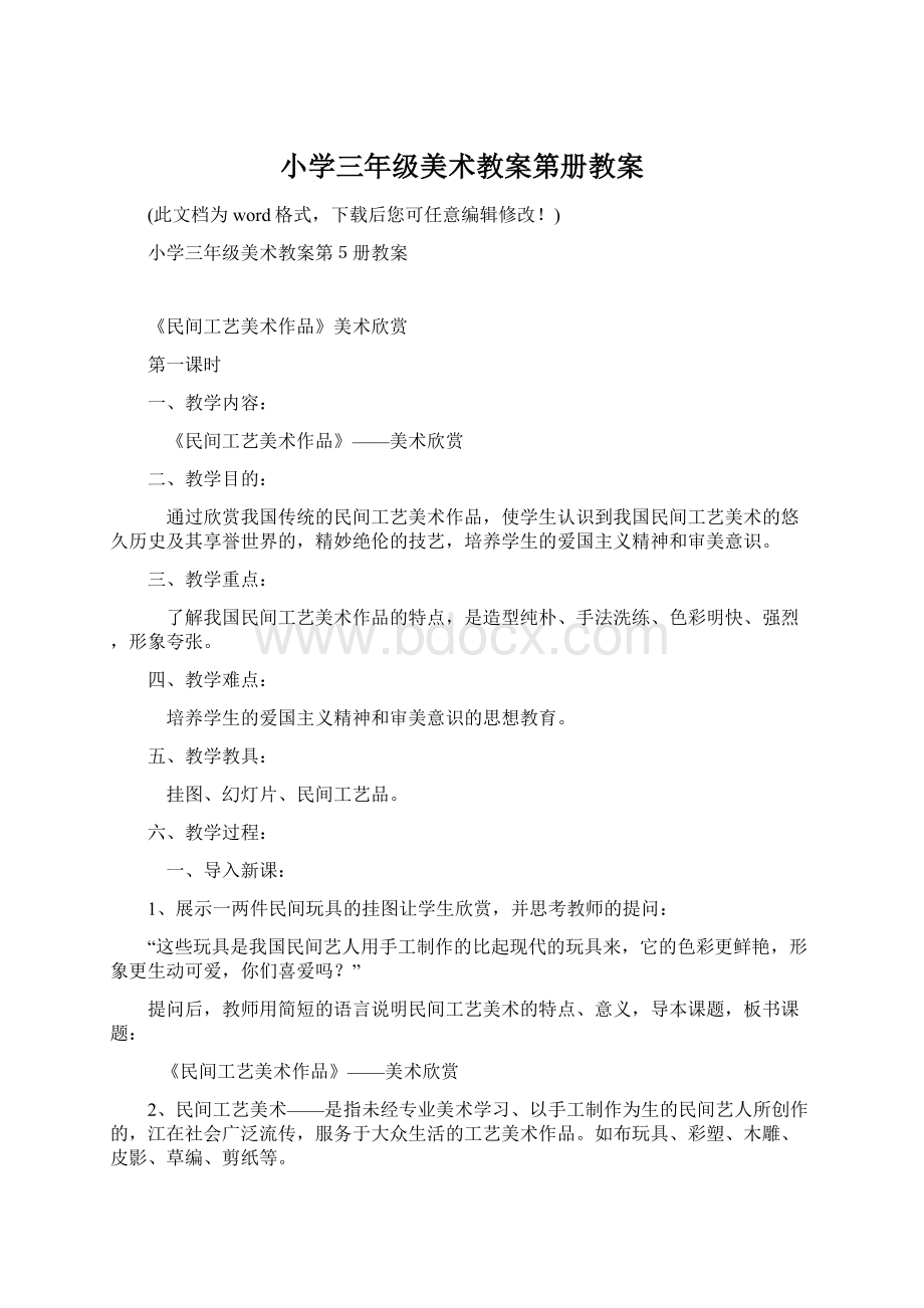 小学三年级美术教案第册教案Word文档下载推荐.docx