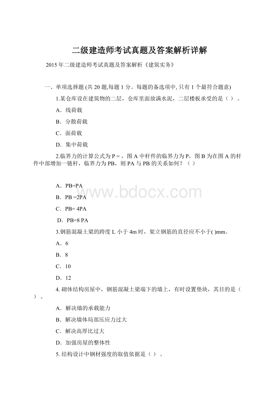 二级建造师考试真题及答案解析详解.docx