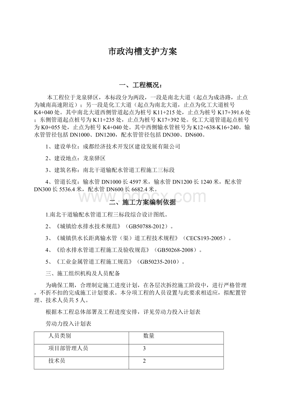 市政沟槽支护方案Word下载.docx