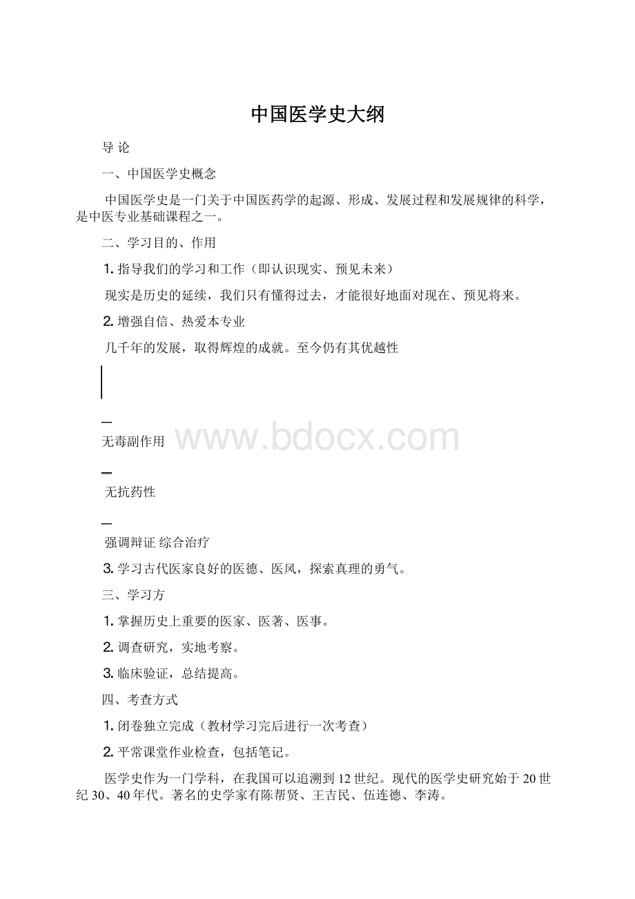 中国医学史大纲.docx