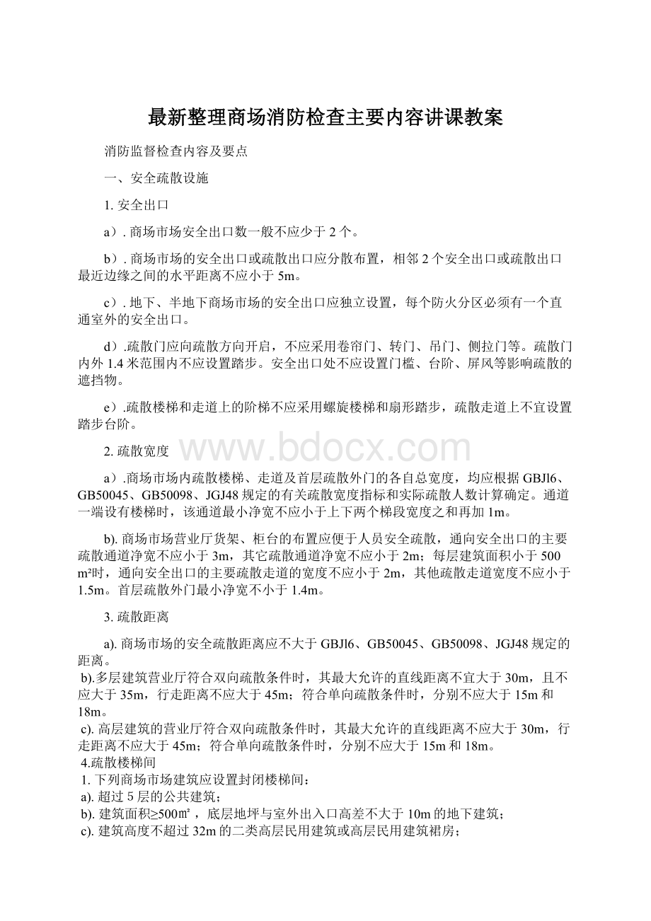 最新整理商场消防检查主要内容讲课教案.docx