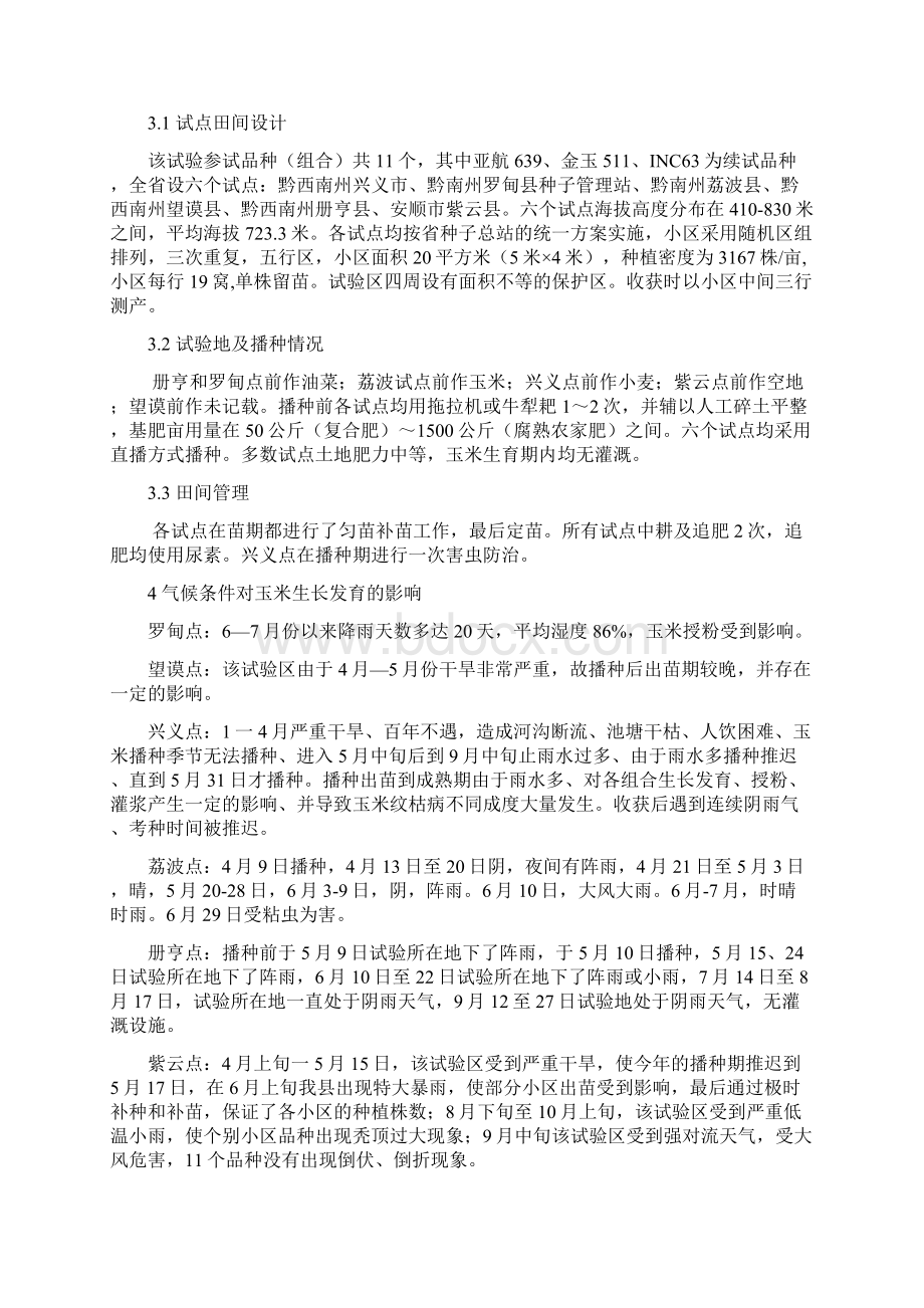 贵州省玉米新品种区域试验低热河谷组综合总结.docx_第2页