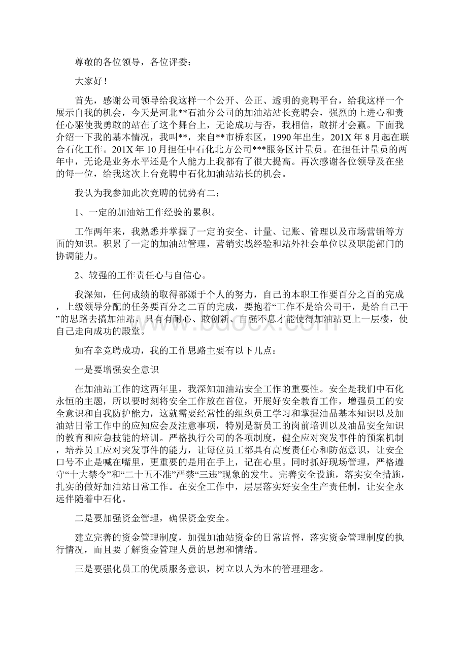 最新文档加油站站长竞聘报告演讲稿精选多篇推荐word版 10页.docx_第3页