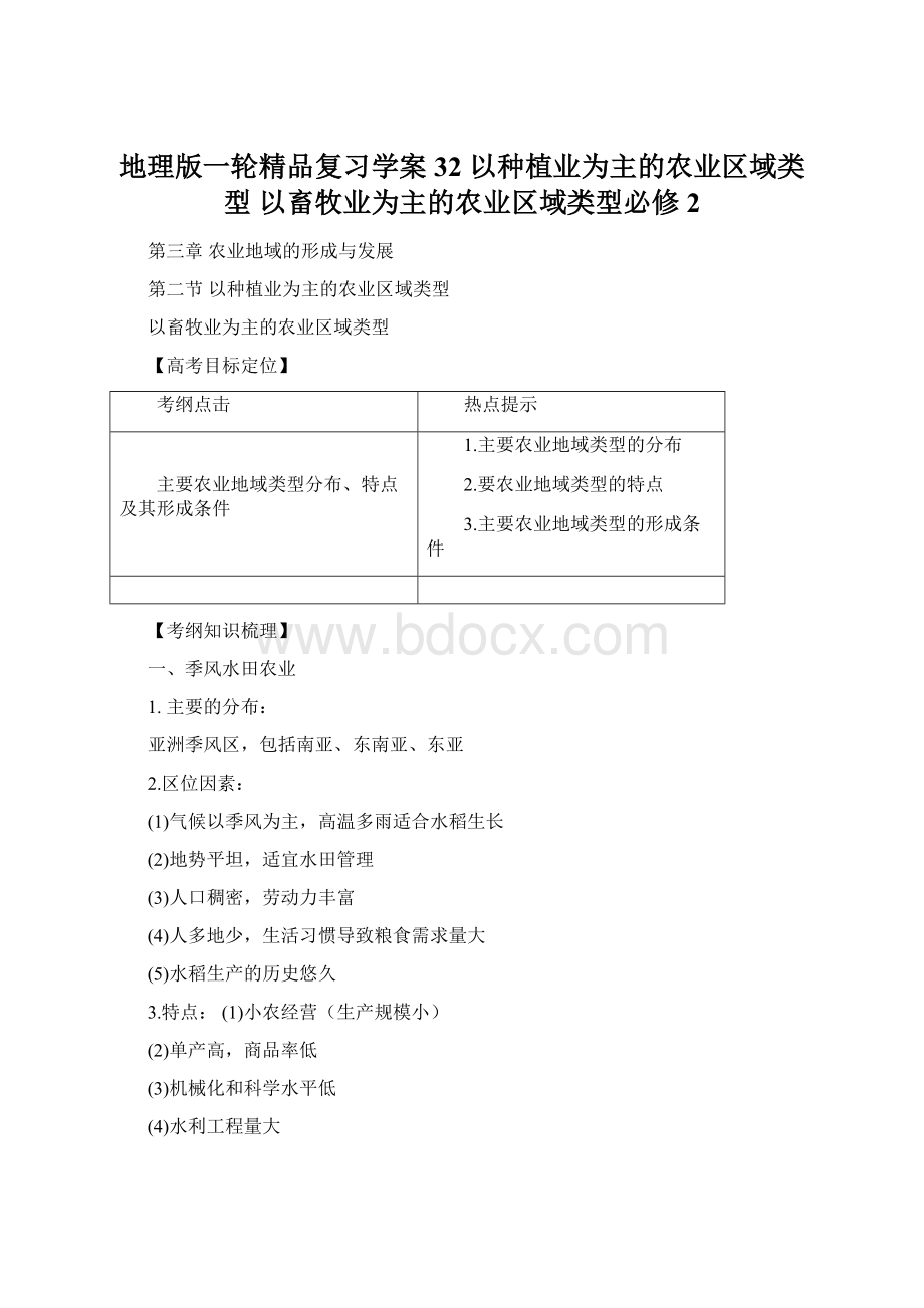 地理版一轮精品复习学案32 以种植业为主的农业区域类型 以畜牧业为主的农业区域类型必修2.docx