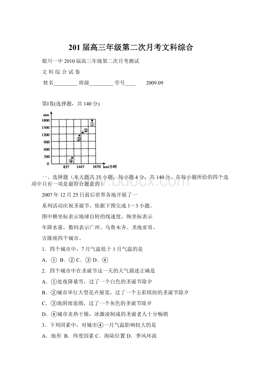 201届高三年级第二次月考文科综合Word格式文档下载.docx_第1页