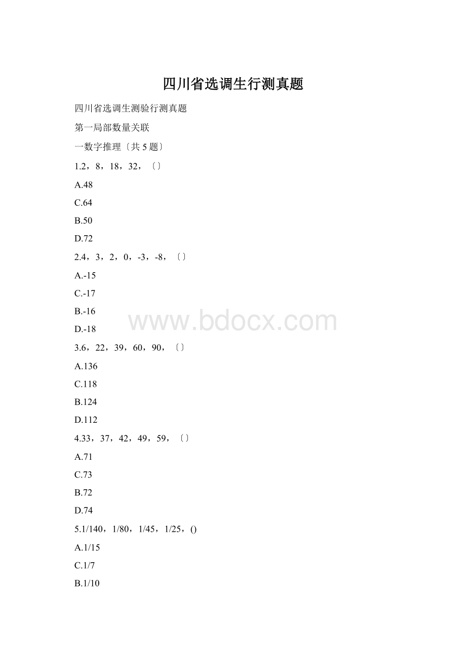 四川省选调生行测真题Word格式.docx