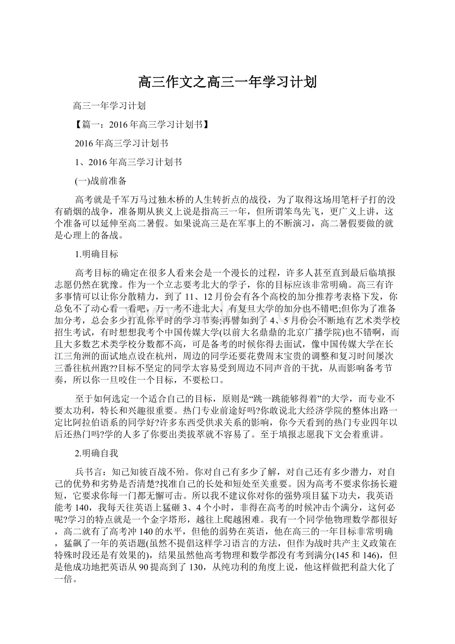 高三作文之高三一年学习计划.docx_第1页