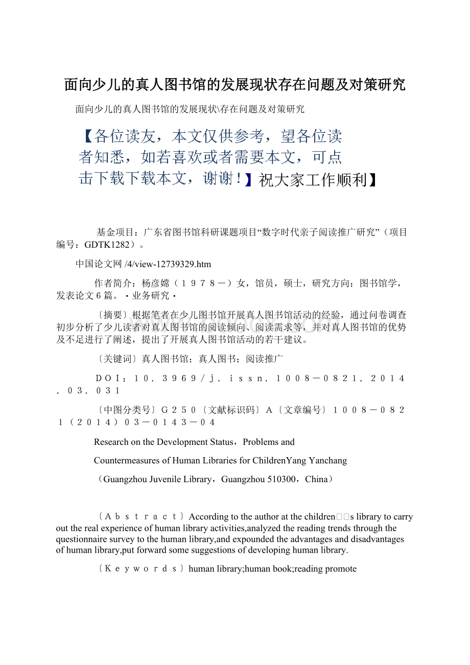 面向少儿的真人图书馆的发展现状存在问题及对策研究Word文档格式.docx_第1页