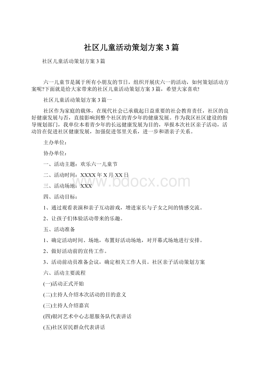 社区儿童活动策划方案3篇.docx