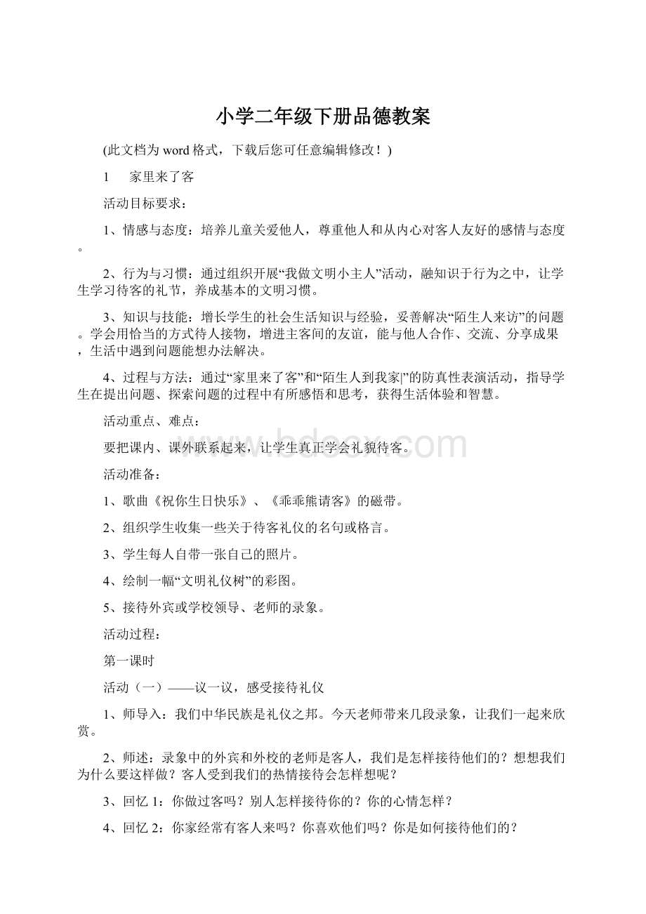 小学二年级下册品德教案Word文件下载.docx