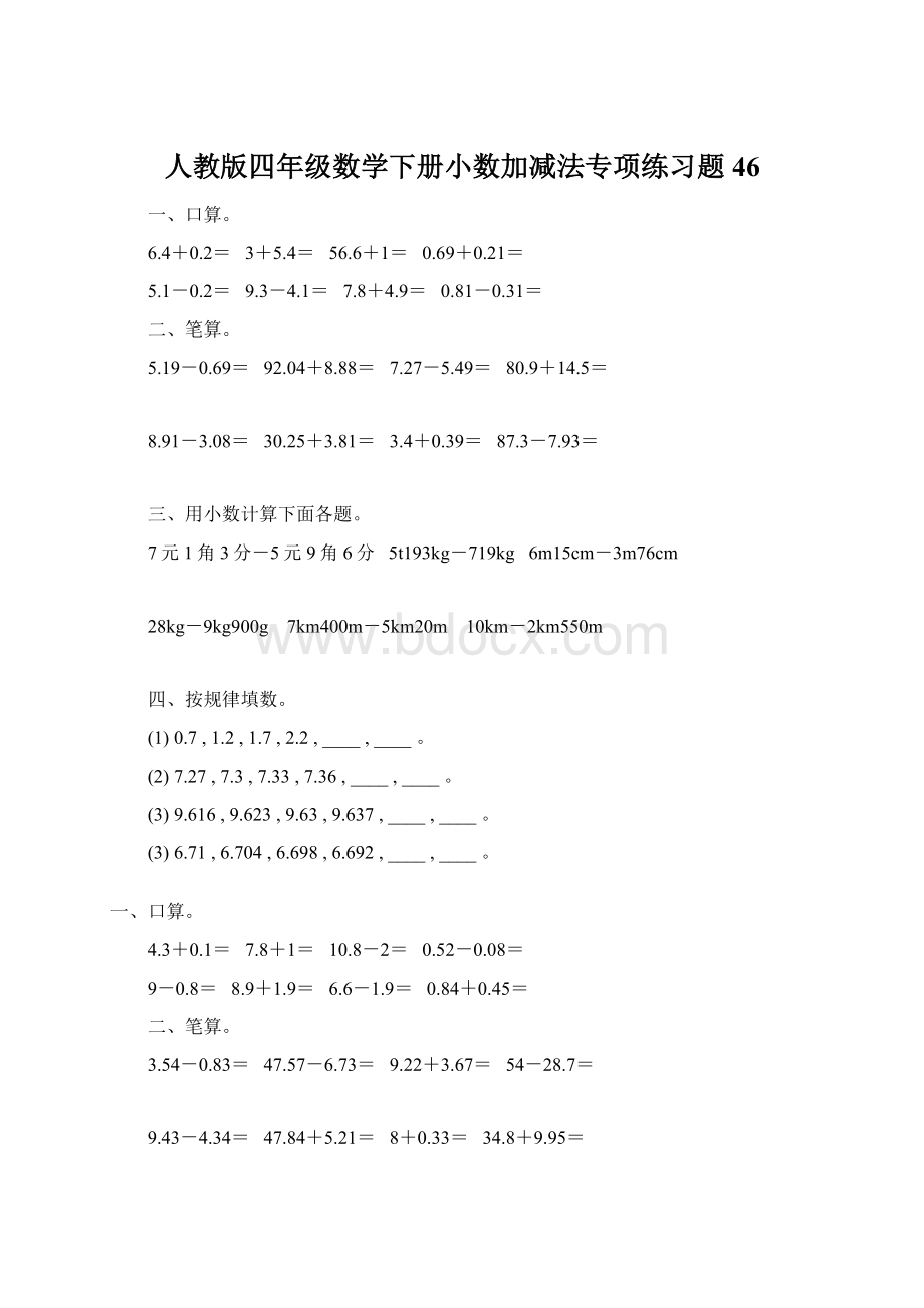 人教版四年级数学下册小数加减法专项练习题46.docx_第1页