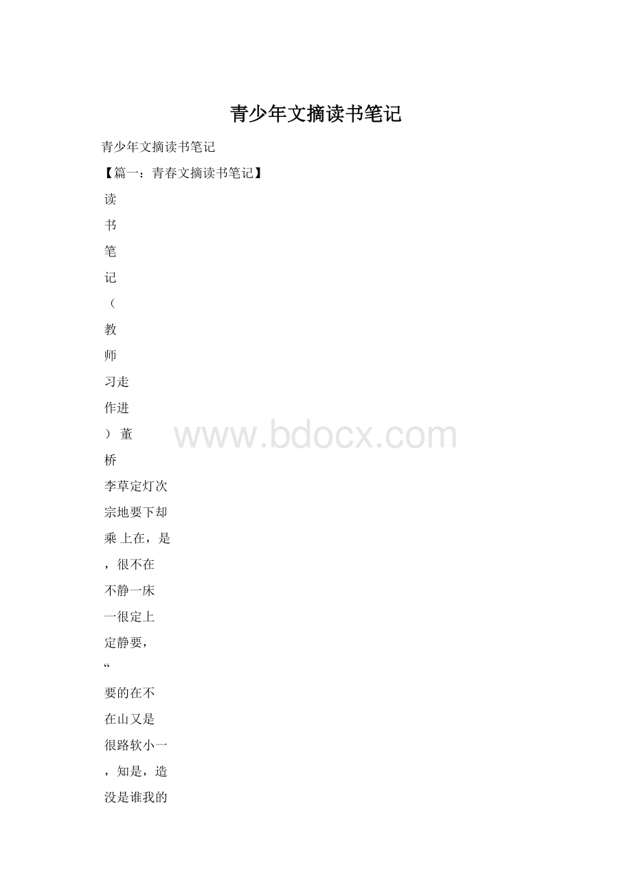 青少年文摘读书笔记Word文档格式.docx_第1页