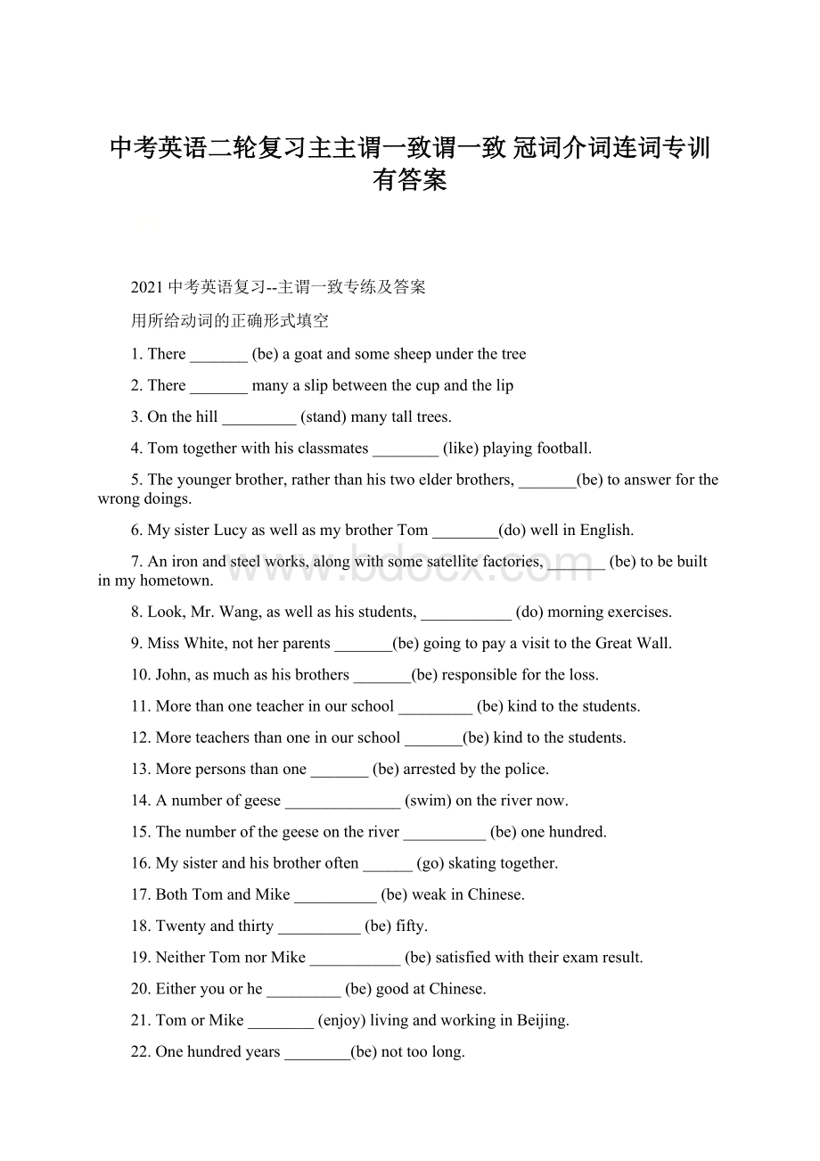 中考英语二轮复习主主谓一致谓一致 冠词介词连词专训有答案Word格式.docx