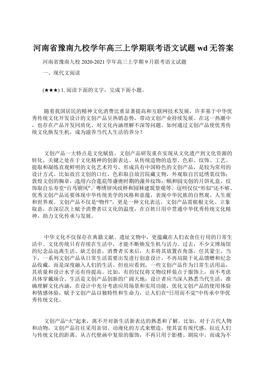 河南省豫南九校学年高三上学期联考语文试题wd无答案Word文档格式.docx_第1页