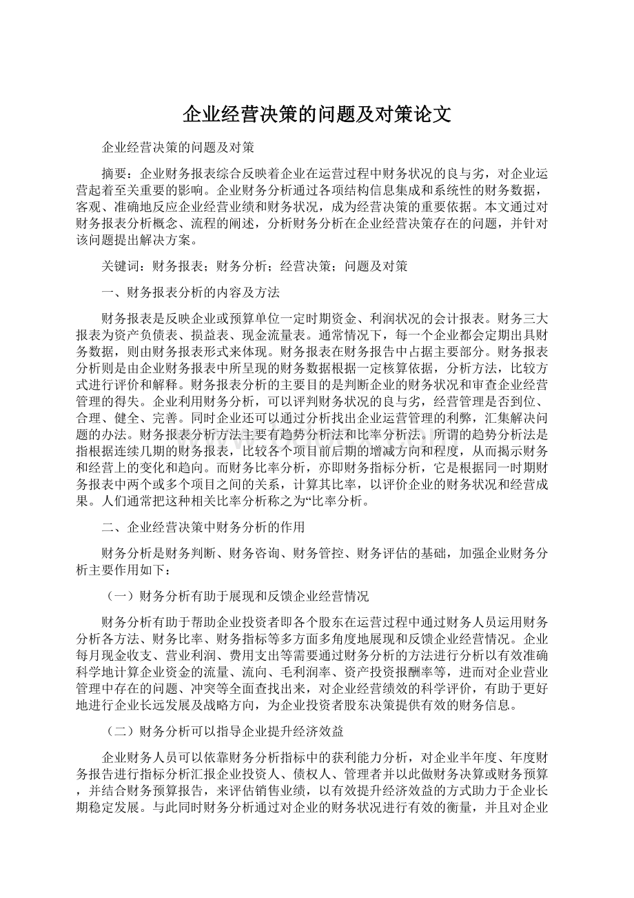 企业经营决策的问题及对策论文Word文件下载.docx