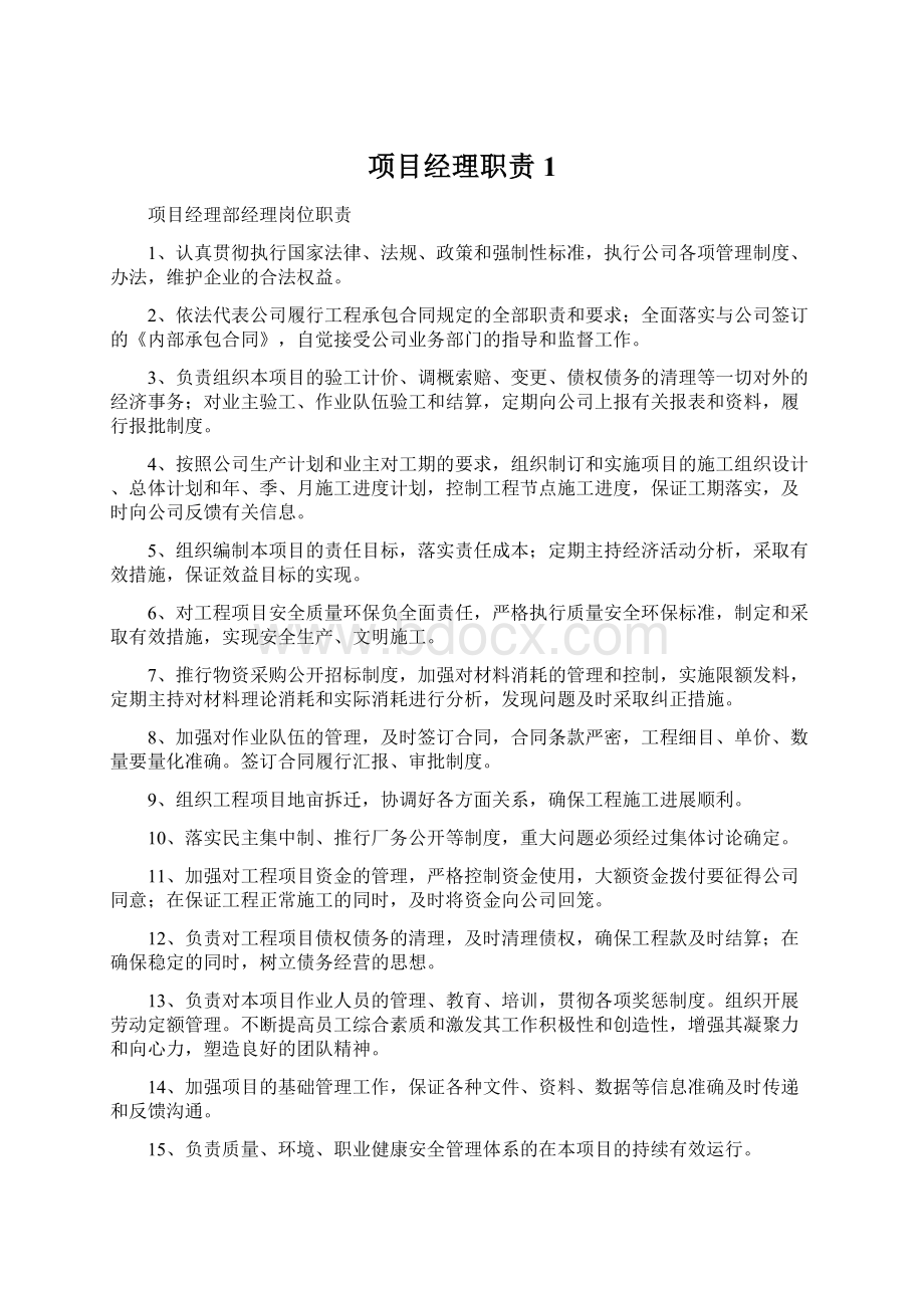 项目经理职责1.docx_第1页