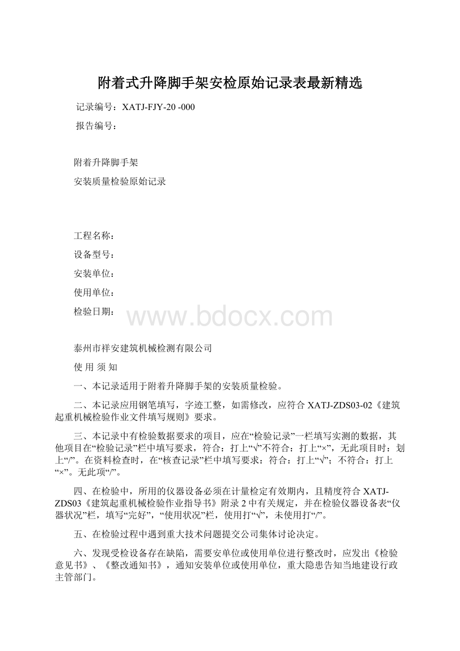 附着式升降脚手架安检原始记录表最新精选Word格式.docx