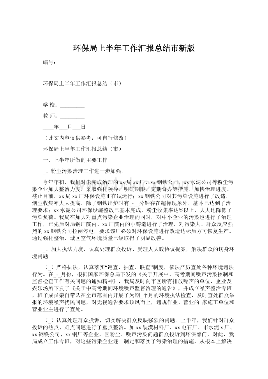 环保局上半年工作汇报总结市新版.docx_第1页