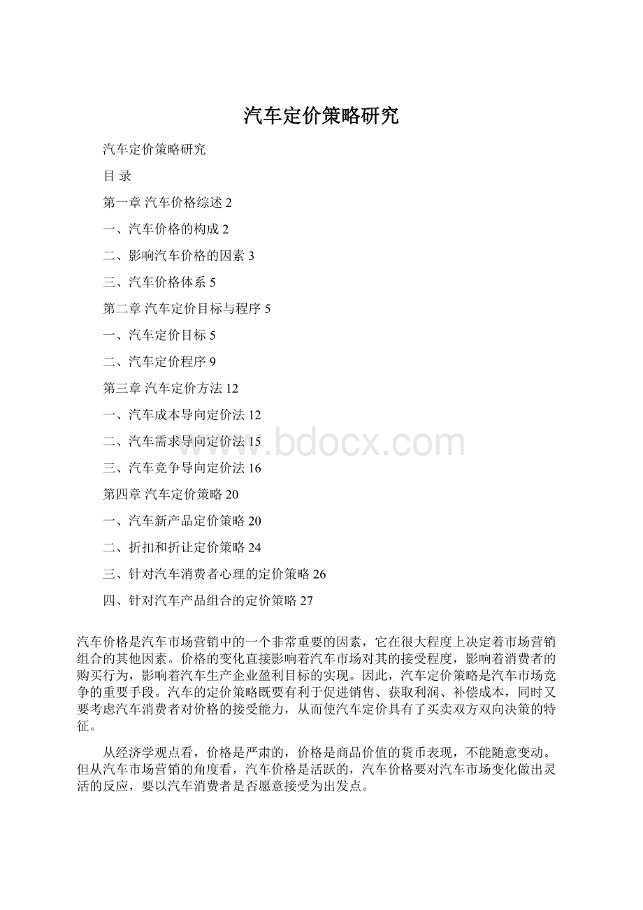 汽车定价策略研究Word文档下载推荐.docx