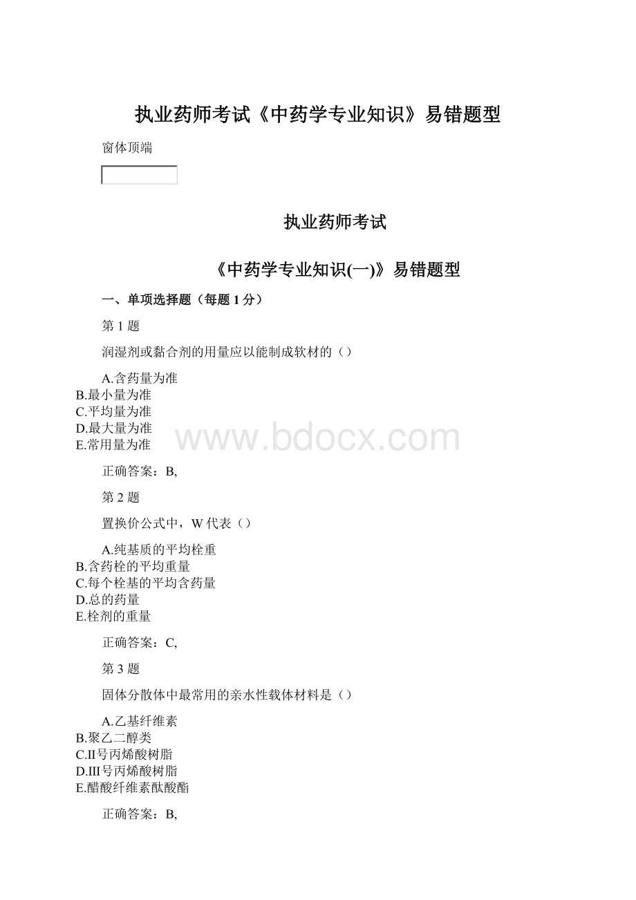 执业药师考试《中药学专业知识》易错题型.docx_第1页