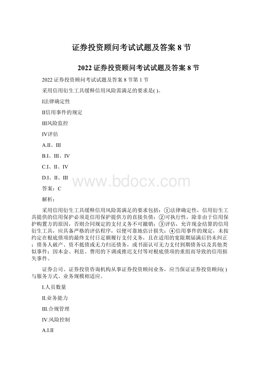 证券投资顾问考试试题及答案8节.docx_第1页