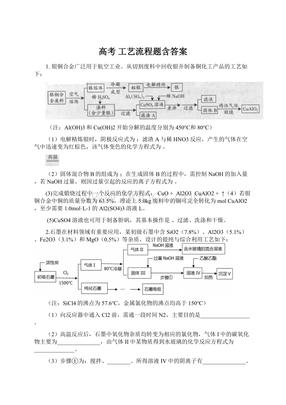 高考 工艺流程题含答案文档格式.docx