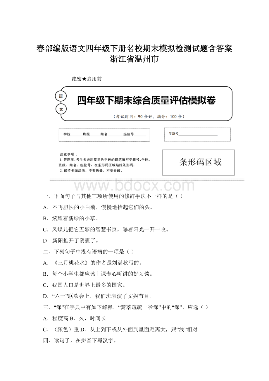 春部编版语文四年级下册名校期末模拟检测试题含答案 浙江省温州市.docx_第1页