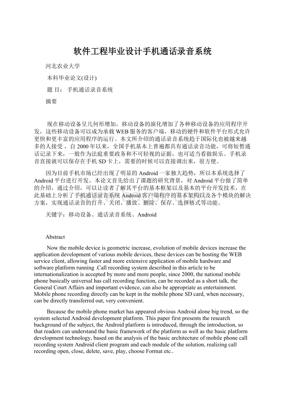 软件工程毕业设计手机通话录音系统.docx_第1页