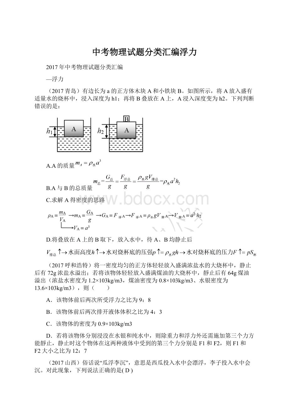 中考物理试题分类汇编浮力Word文档下载推荐.docx_第1页