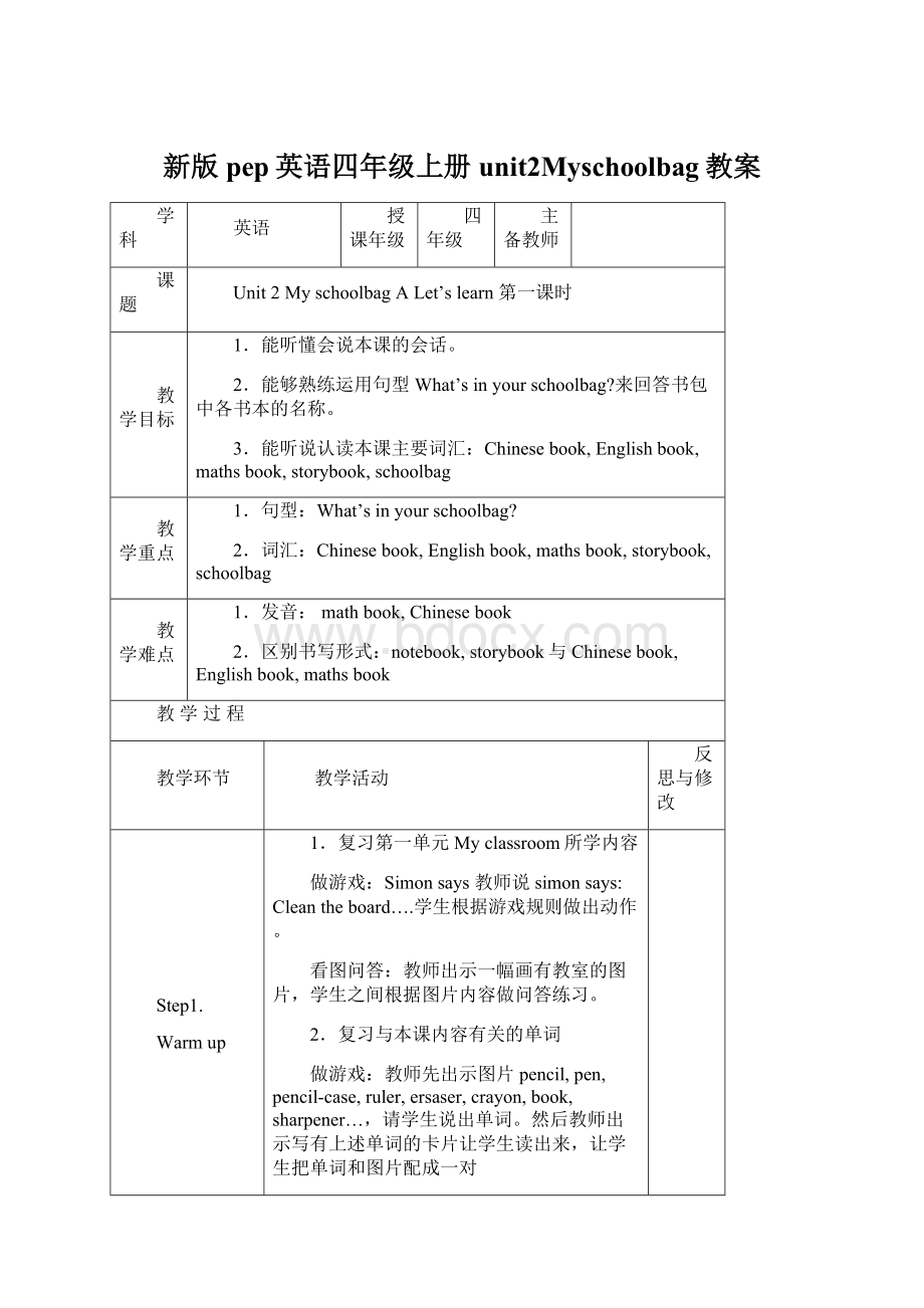 新版pep英语四年级上册unit2Myschoolbag教案文档格式.docx_第1页