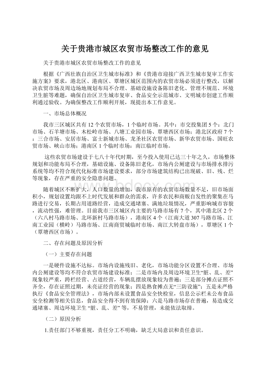 关于贵港市城区农贸市场整改工作的意见Word文件下载.docx