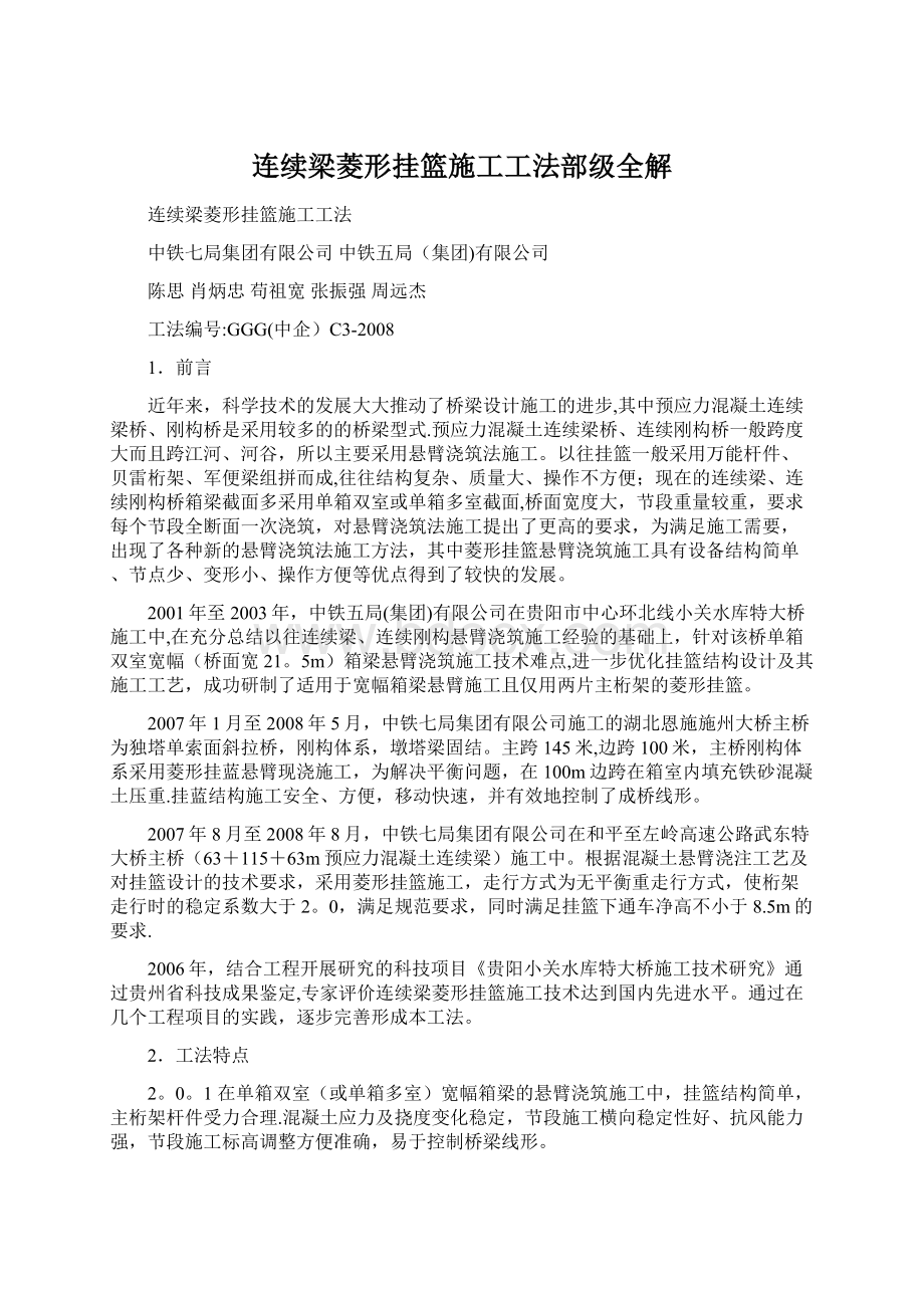 连续梁菱形挂篮施工工法部级全解文档格式.docx