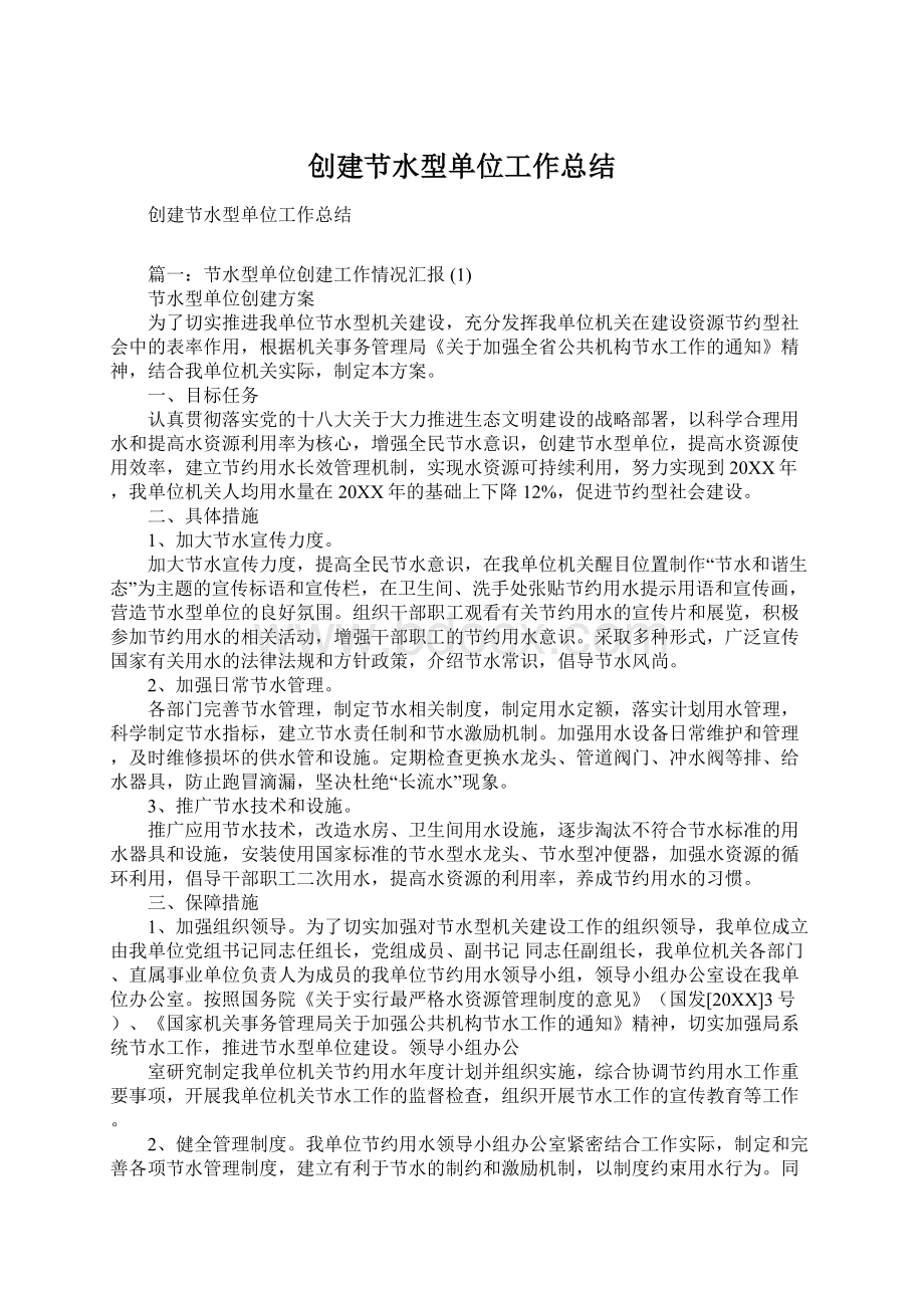 创建节水型单位工作总结Word文档格式.docx_第1页