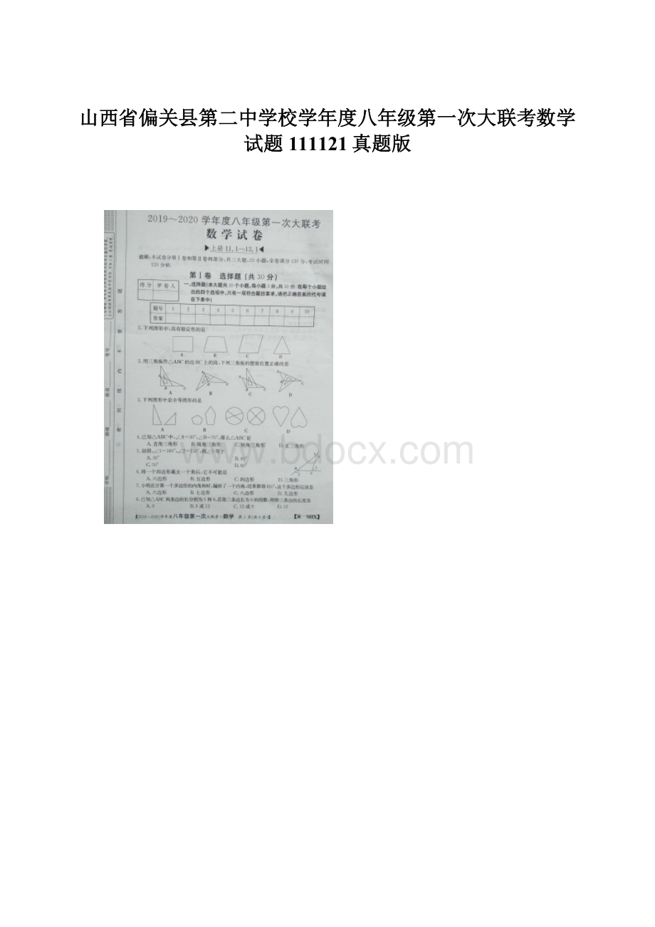 山西省偏关县第二中学校学年度八年级第一次大联考数学试题111121真题版.docx_第1页