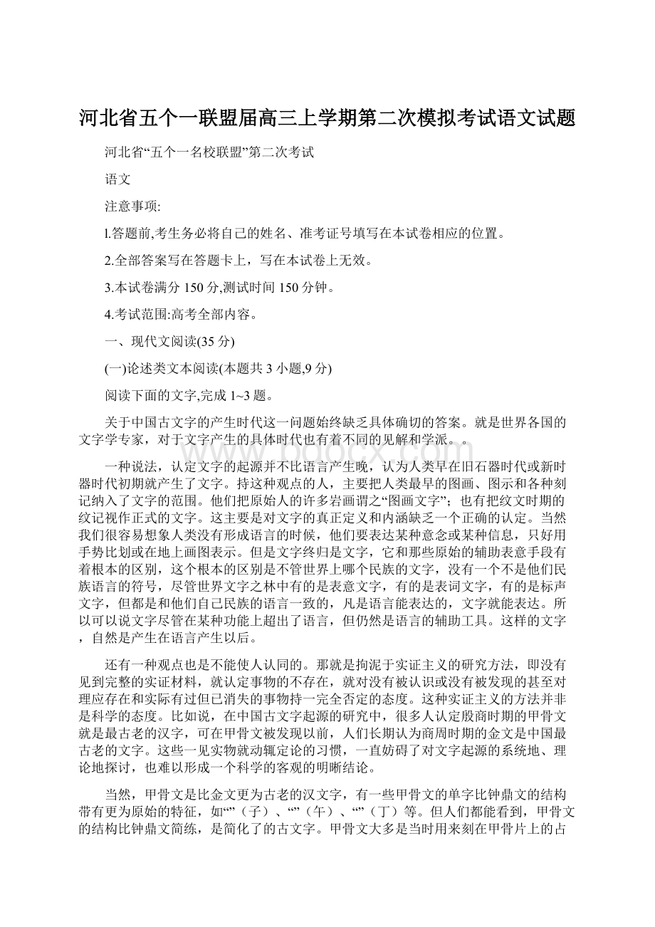 河北省五个一联盟届高三上学期第二次模拟考试语文试题.docx_第1页