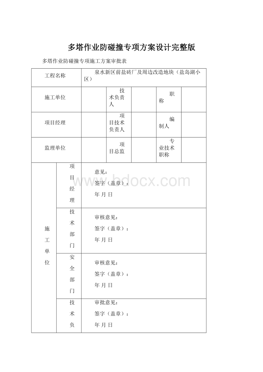 多塔作业防碰撞专项方案设计完整版.docx